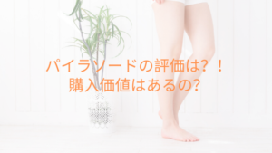 パイラソードの評判は？！購入価値はあるのか？