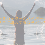 フォースカッターとハイパーナイフ、エステに導入するならどっち?