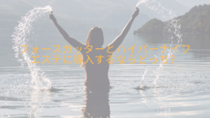 フォースカッターとハイパーナイフ、エステに導入するならどっち？