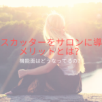 フォースカッターをサロンに導入するメリットとは?機能面はどうなってるの?