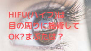 【業務用ハイフ】HIFU（ハイフ）は目の周りに施術してOK?まぶたは？