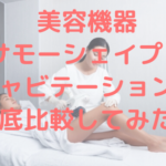 美容機器サーモシェイプとキャビテーションを徹底比較してみた!