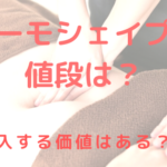 サーモシェイプの値段は?導入する価値はある??