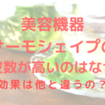 サーモシェイプの周波数が高いのはなぜ?効果は他と違うの?徹底解説!