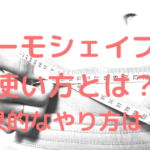 サーモシェイプの使い方とは?効果的なやり方は??