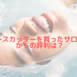 フォースカッターを買ったサロンさんの評判は?フォースカッターは購入するべき?