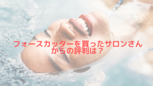 フォースカッターを買ったサロンさんの評判は？フォースカッターは購入するべき？