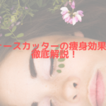 フォースカッターの痩身効果について徹底解説!痩身の効果は?