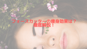 フォースカッターの痩身効果について徹底解説！痩身の効果は？
