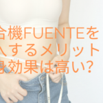 複合機FUENTEは導入するメリットある?痩身効果が高いってホント?