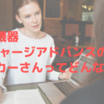 美容機器のGFチャージアドバンスのメーカーさんってどんな感じ?
