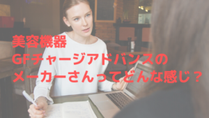 美容機器のGFチャージアドバンスのメーカーさんってどんな感じ？