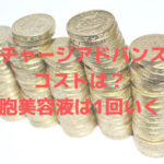 GFチャージアドバンスのコストは?幹細胞美容液は1回いくら?