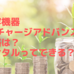 美容機器GFチャージアドバンスの価格は？レンタルってできる？