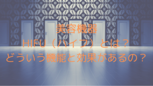 美容機器HIFU（ハイフ）とは？どういう機能と効果があるの？