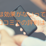 HIFU(ハイフ)は効果がないって本当?口コミでの評判は?