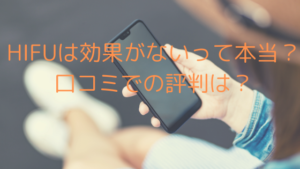 HIFU（ハイフ）は効果がないって本当？口コミでの評判は？