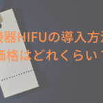 美容機器HIFUの導入方法は?価格はどれくらい?