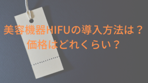 美容機器HIFUの導入方法は？価格はどれくらい？