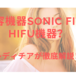 美容機器Sonic FitはHIFU機器?レディチアが徹底解説!