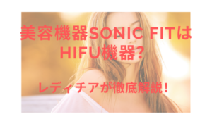 美容機器Sonic FitはHIFU機器？レディチアが徹底解説！