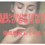 美容機器sonicfitの施術に痛みはあるの?