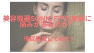 美容機器sonicfitの施術に痛みはあるの？