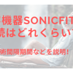 美容機器SonicFitの持続はどれくらい?施術間隔期間などを解説!
