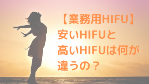 【業務用HIFU】安いHIFUと高いHIFUは何が違うの？
