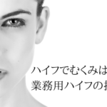 ハイフ（HIFU）でむくみは取れる？業務用ハイフの打ち方