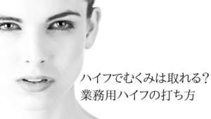 ハイフ（HIFU）でむくみは取れる？業務用ハイフの打ち方