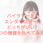 パイラソードとエンダモロジーはどっちがいいのか？2つの機器を比べてみた！