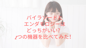 パイラソードとエンダモロジーはどっちがいいのか？2つの機器を比べてみた！