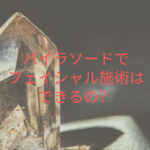 パイラソードでフェイシャル施術はできるの？