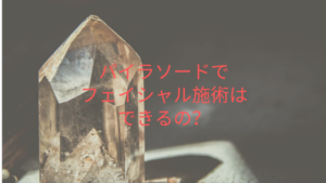 パイラソードでフェイシャル施術はできるの？