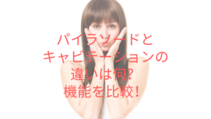 パイラソードとキャビテーションの違いは何？機能を比較してみた！
