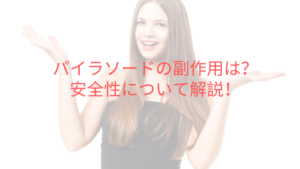 パイラソードに副作用はあるのか？安全性について解説！