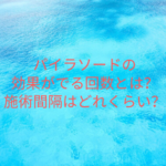 パイラソードの効果がでる回数とは？施術間隔はどれくらい空ければいいの？