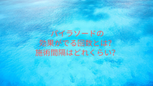パイラソードの効果がでる回数とは？施術間隔はどれくらい空ければいいの？