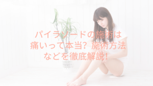 パイラソードの施術は痛いって本当？施術方法などを徹底解説！