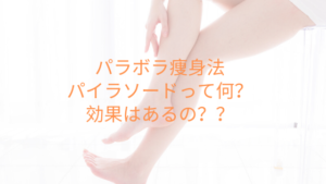 パラボラ痩身法パイラソードって何？効果はあるの？？