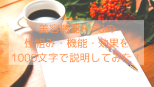 美容機器HIFUの仕組み・機能・効果を1000文字で説明してみた！
