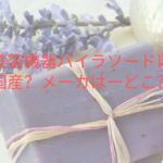 美容機器パイラソードは国産？メーカはーどこ？