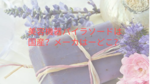 美容機器パイラソードは国産？メーカはーどこ？