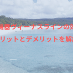 美容機器ヴィーナスラインの効果は？メリットとデメリットを解説！