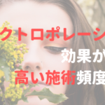 業務用エレクトロポレーションで最も効果が高い施術頻度とは？