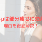 脂肪冷却機器【クライオミュー(Cryo-μ)】は部分痩せに効果的？