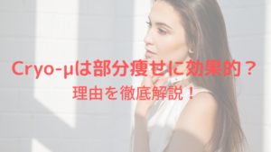 Cryo-μは部分痩せに効果的？
