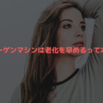 コラーゲンマシンは老化を早めるって本当?専門家の意見をまとめてみました☆