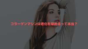 コラーゲンマシンは老化を早めるって本当？専門家の意見をまとめてみました☆